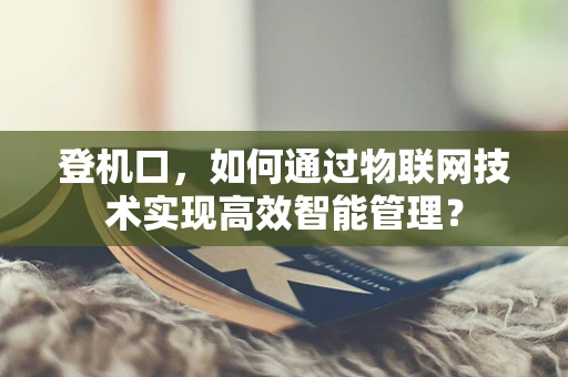 登机口，如何通过物联网技术实现高效智能管理？