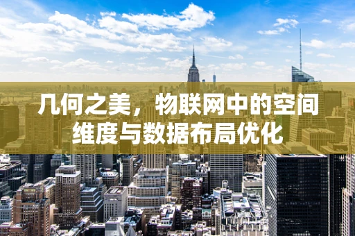 几何之美，物联网中的空间维度与数据布局优化