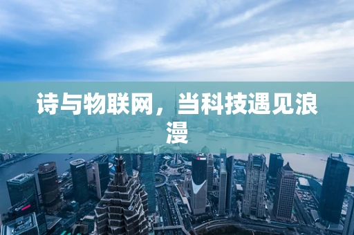 诗与物联网，当科技遇见浪漫