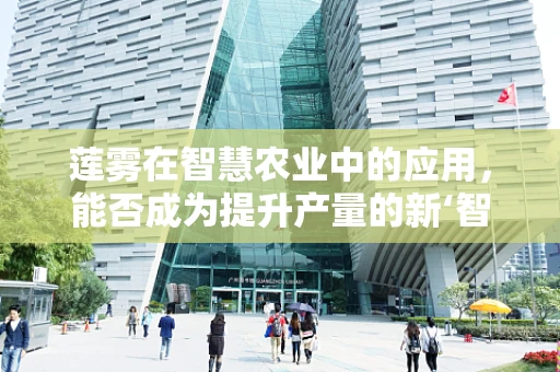 莲雾在智慧农业中的应用，能否成为提升产量的新‘智慧果’？