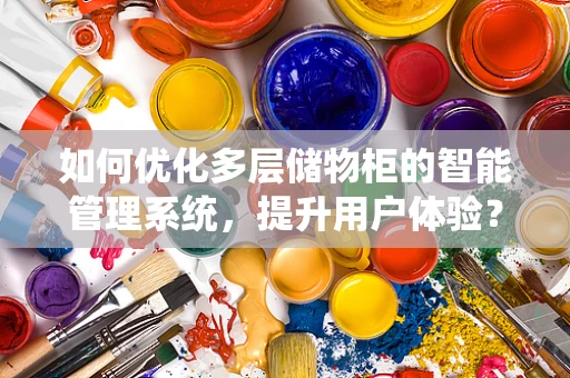 如何优化多层储物柜的智能管理系统，提升用户体验？