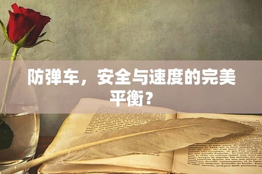 防弹车，安全与速度的完美平衡？