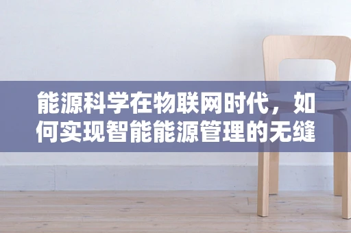 能源科学在物联网时代，如何实现智能能源管理的无缝对接？