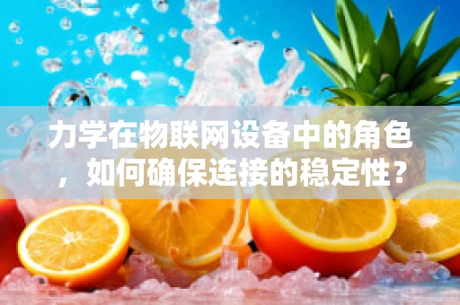 力学在物联网设备中的角色，如何确保连接的稳定性？