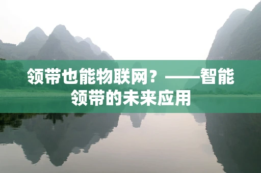 领带也能物联网？——智能领带的未来应用