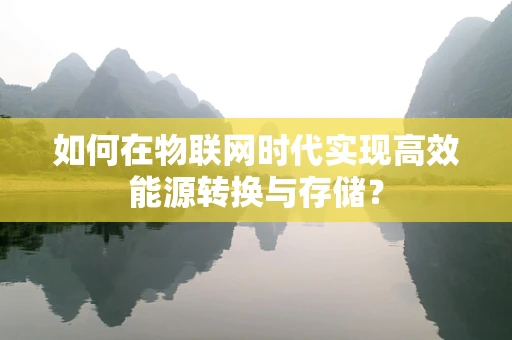 如何在物联网时代实现高效能源转换与存储？