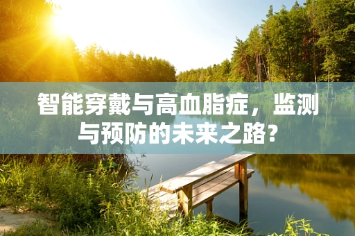 智能穿戴与高血脂症，监测与预防的未来之路？