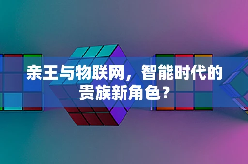 亲王与物联网，智能时代的贵族新角色？