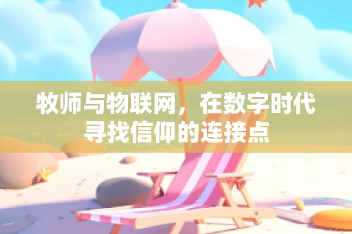 牧师与物联网，在数字时代寻找信仰的连接点