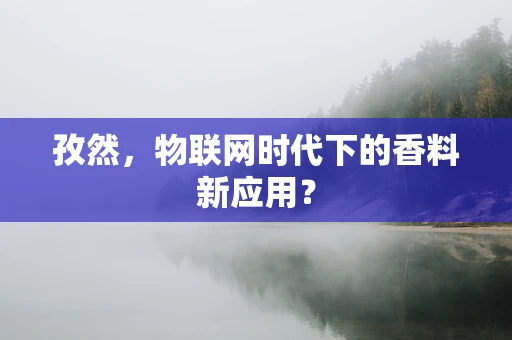 孜然，物联网时代下的香料新应用？