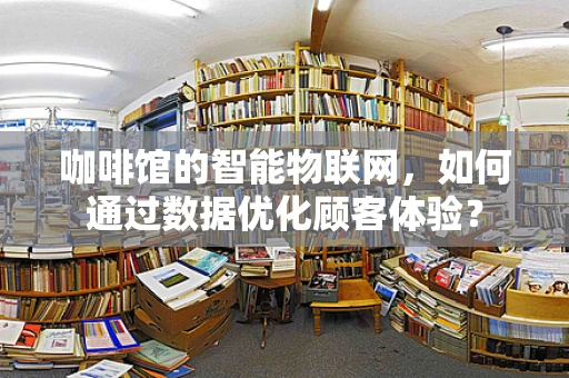 咖啡馆的智能物联网，如何通过数据优化顾客体验？