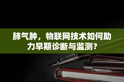 肺气肿，物联网技术如何助力早期诊断与监测？
