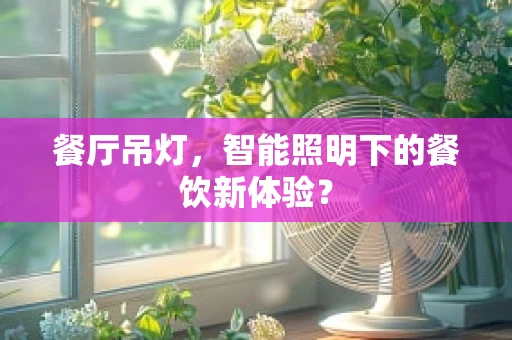 餐厅吊灯，智能照明下的餐饮新体验？