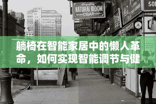 躺椅在智能家居中的懒人革命，如何实现智能调节与健康监测？