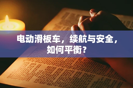 电动滑板车，续航与安全，如何平衡？