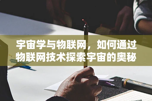 宇宙学与物联网，如何通过物联网技术探索宇宙的奥秘？