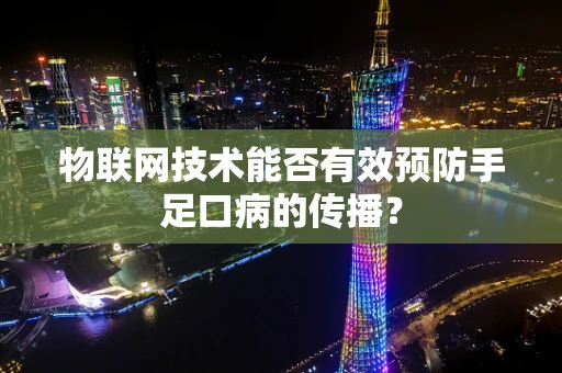 物联网技术能否有效预防手足口病的传播？