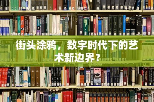 街头涂鸦，数字时代下的艺术新边界？