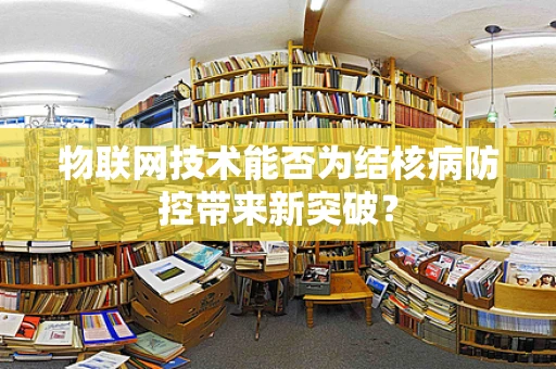 物联网技术能否为结核病防控带来新突破？