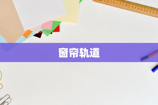 窗帘轨道