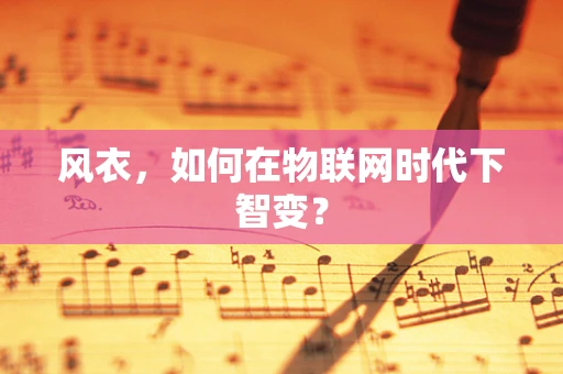 风衣，如何在物联网时代下智变？