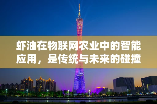 虾油在物联网农业中的智能应用，是传统与未来的碰撞吗？