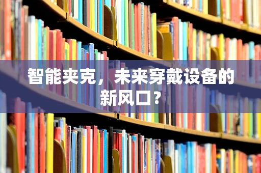 智能夹克，未来穿戴设备的新风口？