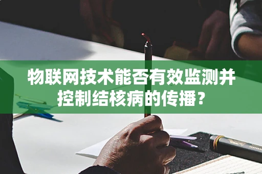 物联网技术能否有效监测并控制结核病的传播？