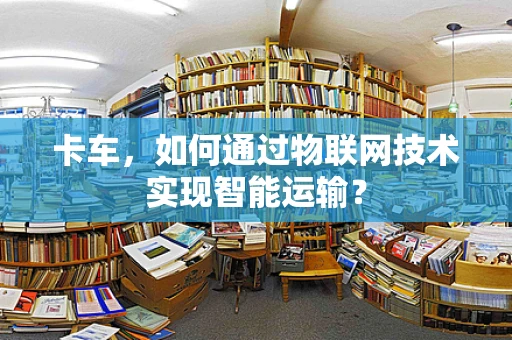 卡车，如何通过物联网技术实现智能运输？