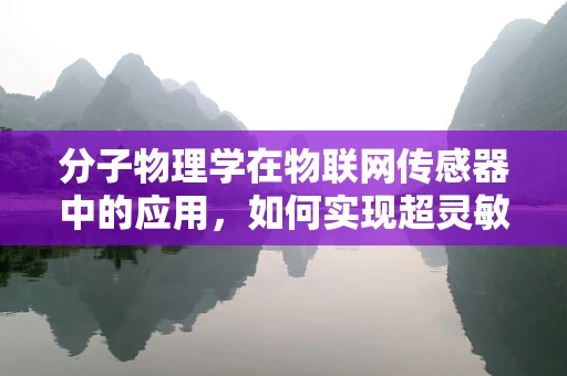 分子物理学在物联网传感器中的应用，如何实现超灵敏检测？