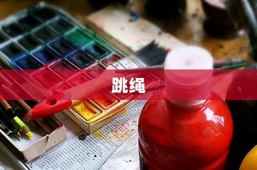 跳绳