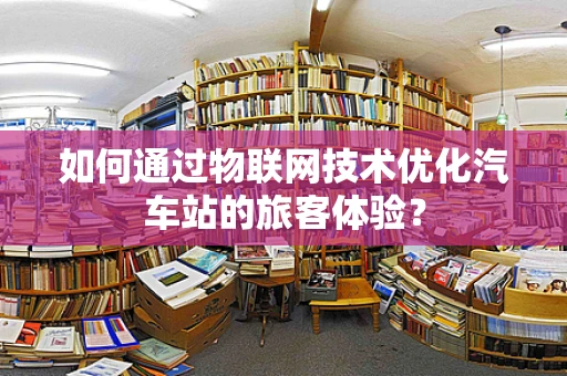 如何通过物联网技术优化汽车站的旅客体验？