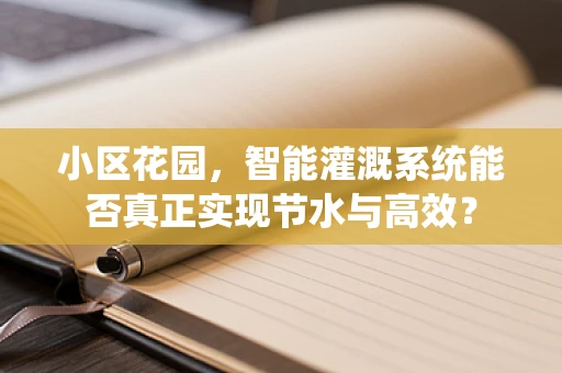 小区花园，智能灌溉系统能否真正实现节水与高效？