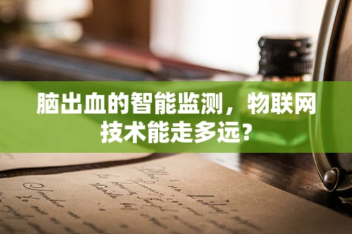 脑出血的智能监测，物联网技术能走多远？