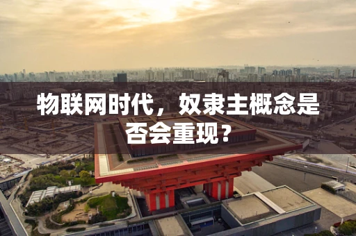物联网时代，奴隶主概念是否会重现？
