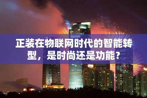 正装在物联网时代的智能转型，是时尚还是功能？