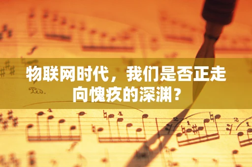 物联网时代，我们是否正走向愧疚的深渊？