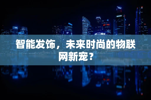 智能发饰，未来时尚的物联网新宠？