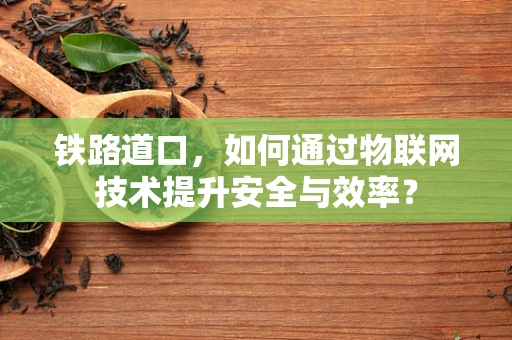 铁路道口，如何通过物联网技术提升安全与效率？