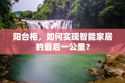 阳台柜，如何实现智能家居的最后一公里？