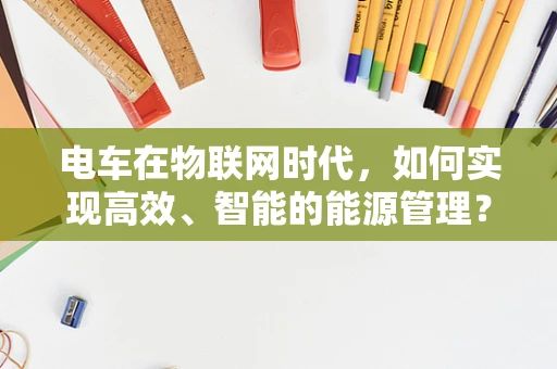 电车在物联网时代，如何实现高效、智能的能源管理？