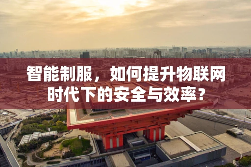 智能制服，如何提升物联网时代下的安全与效率？