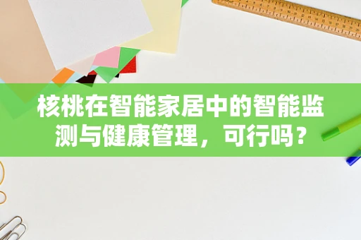 核桃在智能家居中的智能监测与健康管理，可行吗？