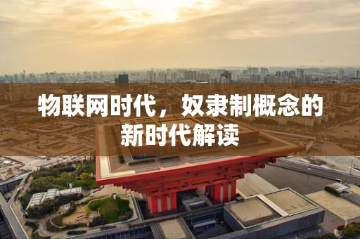 物联网时代，奴隶制概念的新时代解读