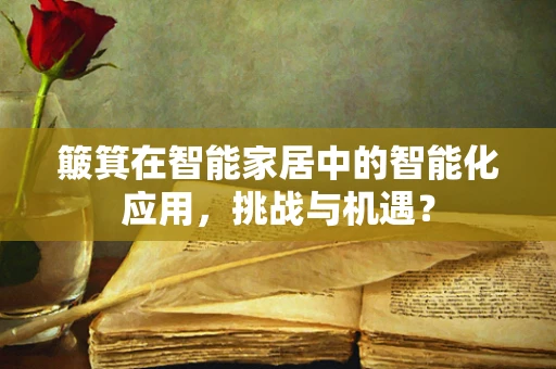 簸箕在智能家居中的智能化应用，挑战与机遇？