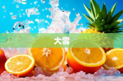 大雪