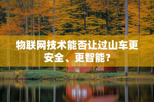 物联网技术能否让过山车更安全、更智能？