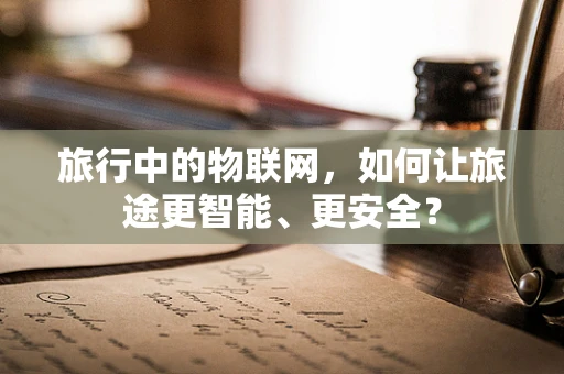 旅行中的物联网，如何让旅途更智能、更安全？