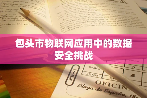 包头市物联网应用中的数据安全挑战