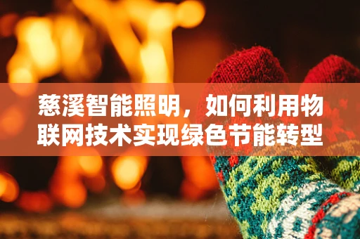 慈溪智能照明，如何利用物联网技术实现绿色节能转型？